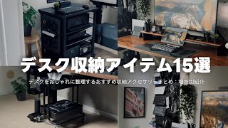 デスクをおしゃれに整えるおすすめ収納アクセサリー15選 [upl. by Hibbs]