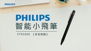 【 常見問題 】PHILIPS 小飛筆 VTR5900 [upl. by Eahsed]