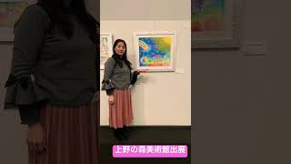 上野の森美術館出展 備忘録 日本の美術 上野の森美術館 パステルアート 宇宙 宇宙の光 絵本 シャインミーパステル [upl. by Marriott]