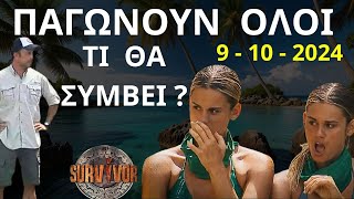 SURVIVOR NEW  9  10 2024  Τι ΣΗΜΑΝΤΙΚΟ Θα Συμβεί Απόψε Το Βράδυ   Σχολιασμός Επεισοδίου [upl. by Rayham]