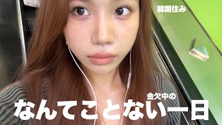 【韓国留学】予定が狂ってしまったvlog [upl. by Arianna]