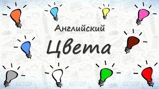 Цвета на английском Учим названия цветов на английском [upl. by Helse718]