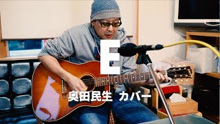 E 奥田民生カバー [upl. by Desmond]