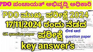 PDO key answerPDO ಲೀಕ ಆದ question paperPanchayat Development Officer exam update pdo exam date [upl. by Ahearn]