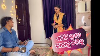 ଏମିତି ସ୍ବାମୀ କାହାକୁ ନମିଳୁ  Odia Comedy Video  Pinky Laxmipriya  Prem Darshan [upl. by Maddis]