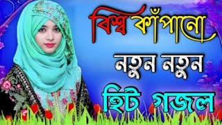 বিশ্ব কাঁপানো পাঁচটি গজল bangla gojol new islamic gazal 2024 ghazal [upl. by Gorga]