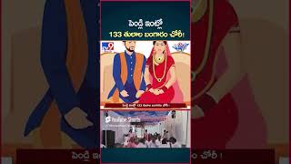 iSmart News  పెండ్లి ఇంట్లో 133 తులాల బంగారం చోరీ Gold Theft  Wedding House  TV9 [upl. by Fleisher546]