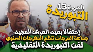 جماعة السهول تنظـــــم مهرجان فــــن التبوريدة التقليدية الـــدورة 13 [upl. by Mada747]