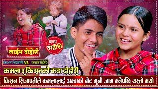 कमलालाई च्याप्पै अङ्गालो हाल्छु भनेर तम्सिए किसन  Kishan Sijapati VS Kamala Ghimire  Live Dohori [upl. by Larkins]