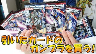 【引いたカードのガンプラを買わないといけない】GUNDAMガンプラパッケージアートコレクション チョコウエハース 開封レビュー [upl. by Ramled]