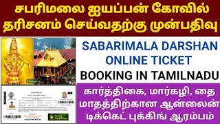 SABARIMALA ONLINE TICKET BOOKING IN TAMIL  SABARIMALA VIRTUAL QUEUE TICKET BOOKING 2021 SABARIMALA [upl. by Atiugal889]