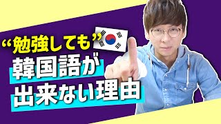 韓国語講座1｜必見勉強しても韓国語が話せない理由｜あなたは間違っている [upl. by Kwapong814]