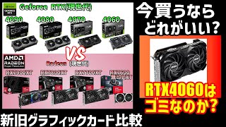 今買うべきグラフィックカードは？Geforce vs Radeon RTX4060 vs RTX 3060 Ti vs RX 7600 vs RX 6600 XTvsRX6700XT 【自作PC】 [upl. by Nadbus949]