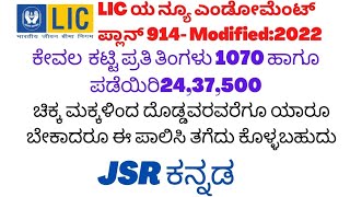 LIC New endowment plan no 914 full details in kannada LIC best plansJSR ಕನ್ನಡ 🌴 [upl. by Maurizia]