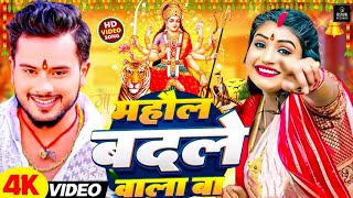 माहौल बदले वाला बा दुर्गा पूजा स्पेशल 2024  Bhojpuri bhakti Song  Mahol Badle Wala Ba Golu Gold [upl. by Novyat948]