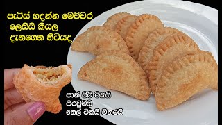 අඩු වියදමින් ලෙසියෙන්ම පැටිස් හදන්න පුලුවන් කියල දැනගෙන හිටියද😋  patis sinhala  patties sinhala [upl. by Eatnod]