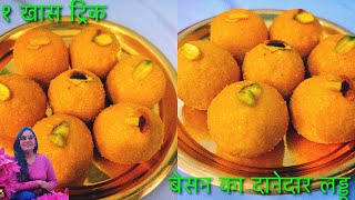 Halwai Style Besan LadduBesan Ladoo Step By StepHow To Make Besan Laddooखास ट्रिक से बनायें लड्डू [upl. by Anerev]