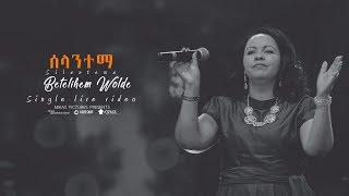 Betelhem Wolde quotSilantemaquot from Dink Sitota 2018 live concert  Misrak Meserete Kiristos Church [upl. by Michelina]