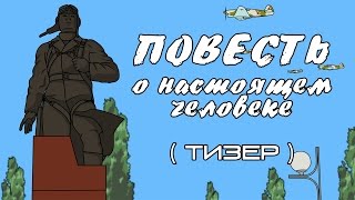 Повесть о настоящем человеке  Тизер [upl. by Lav56]