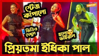 😮 প্রিয়তমা ইধিকা পাল স্টেজ শো তে ভাইরাল 😳 Idhika Paul Stage Show  Cineplex BD [upl. by Upali]