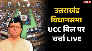 LIVE UCC Bill in Uttarakhand Vidhan Sabha  Uniform Civil Code  CM Pushkar Singh Dhami  NBT [upl. by Anomor]