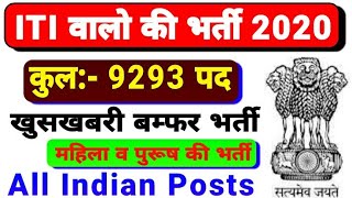 ITI वालो की भर्ती 2020 खुसखबरी अब होगी 9000 पदो पर भर्ती देखे किसकी है ये भर्ती [upl. by Frederick]