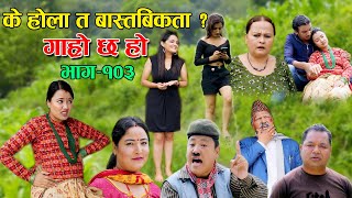 के होला त बास्तबिकता  II Garo Chha Ho II Epi 103 II June 20 2022 II Begam Nepali II Riyasha Dahal [upl. by Roti731]