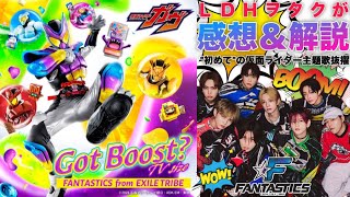 【感慨深すぎる】LDHヲタクによる『仮面ライダーガヴ』第１話＆FANTASTICSが務める主題歌 quotGot Boost TV sizequot 感想＆グループ紹介トーク！ [upl. by Pelag]