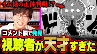 「イム様の正体は月から来た〇〇です」天才すぎる視聴者がコメント欄に現れました【 ワンピース 考察 最新 1113話 】※ジャンプ ネタバレ 注意 [upl. by Cerys]