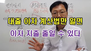 대출 이자 계산법만 알면 이자 지출 줄일 수 있어요 [upl. by Mindi]