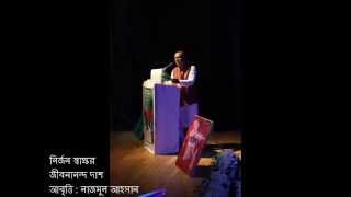 kobita Abritti  নির্জন স্বাক্ষর জীবনানন্দ দাশ আবৃত্তি  অাবৃত্তি  নাজমুল আহসান [upl. by Adalai]