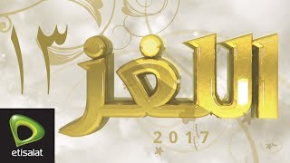 اللغز 13 من مشاري راشد حصرياً لعملاء اتصالات  رمضان 2017 [upl. by Linehan]