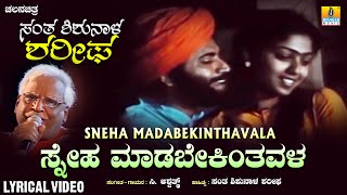 Sneha Madabekintavala  Lyrical Song  Santha Shishunala Sharifa  Movie  CAshwath  Jhankar Music [upl. by Acinnad]