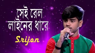 সেই রেল লাইনের ধারে । Sei Rel Liner Dhare । Srijon Saha । Sabina Yasmin [upl. by Goldfinch]