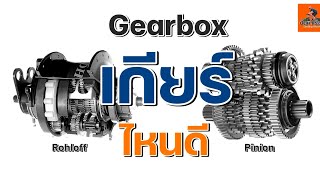 EP210 Gearbox เกียร์ไหนดี GearboxRohloffPinion [upl. by Gigi]