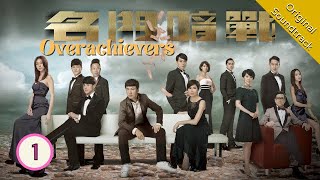 Eng Sub 名門暗戰 Overachievers 0130 粵語英字  Drama  TVB Drama 2014 [upl. by Adnoel]