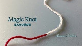 【Tips 糸のつなぎ方】見えない結び目マジックノットHow to make the magic knot スザンナのホビー [upl. by Aicilla]