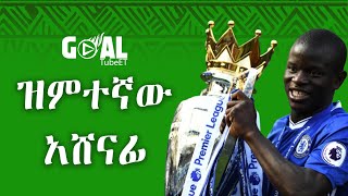 ዝምተኛው አሸናፊ  NigoloKante [upl. by Nnitsuj30]