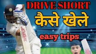 Virat Kohli ki tarah drive kaise mareड्राइव शॉट अभ्यास वीडियो cricket cricketlover video [upl. by Wenona591]