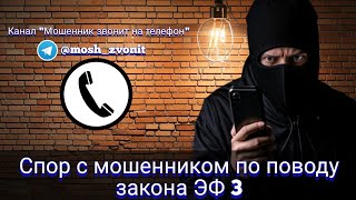 Спор с мошенником по поводу закона ЭФ 3 [upl. by Ariad]