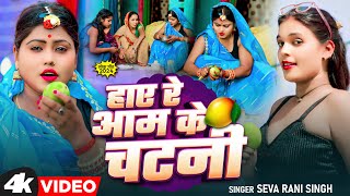 Seva Rani Singh  Haire Aam Ke Chatani  Official Video 2024  New Bhojpuri Lokgeet  JS Music [upl. by Cleodal]