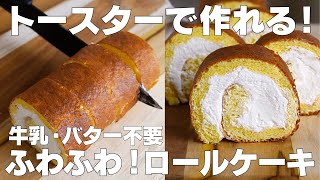 【材料4つ】トースターで作れる！ロールケーキ作り方！  【syun cooking】 [upl. by Zaid]