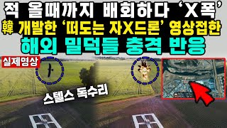 적 올때까지 배회하다 ‘X폭’韓 개발한 ‘떠도는 자X드론’ 영상접한 해외 밀덕들 충격 반응 [upl. by Poppy256]