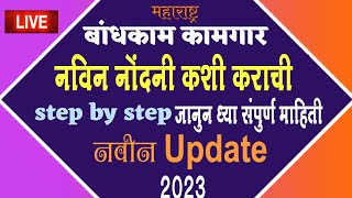 बांधकाम कामगार नोंदणी 2023ऑनलाइन Online Bandhkam Kamgar Nondani Maharashtra  kamgar nondani online [upl. by Loggins]