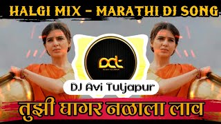 Tuzhi Ghagar Nalala Laav Dj  Halgi Mix  Marathi Dj Song  DJ Avi Tuljapur [upl. by Irehs]