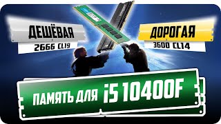 Вот как ПАМЯТЬ меняет i5 10400 2666 vs 3200 vs 3600 [upl. by Safire]