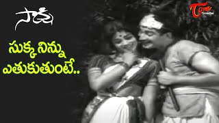 Sukka Ninnu Etukutunte Song  Sakshi telugu Movie  Super hit Melody Song  Old Telugu Songs [upl. by Leavitt]