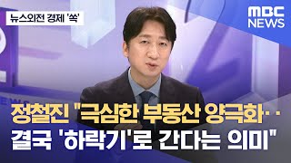 뉴스외전 경제 쏙 정철진 quot극심한 부동산 양극화결국 하락기로 간다는 의미quot 20240118뉴스외전MBC [upl. by Mintun173]