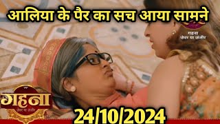 aaliya ke pair ka sach aaya sabke samne  gehna 23 october 2024  full episode  gehna promo [upl. by Arissa]