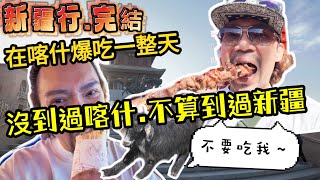 瘋狂機長 詹姆士｜不到喀什不算到新疆喀什古城、牛羊大巴扎、崑崙塔 [upl. by Hepsibah]